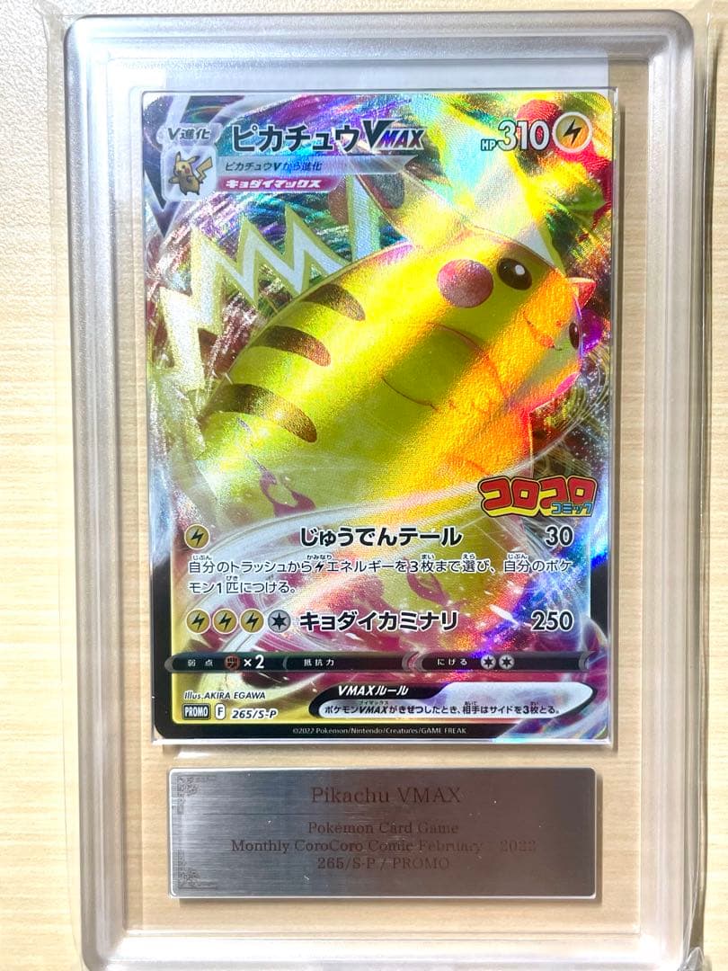 ARS10 ピカチュウ VMAX コロコロコミック ポケモンカードPSA10
