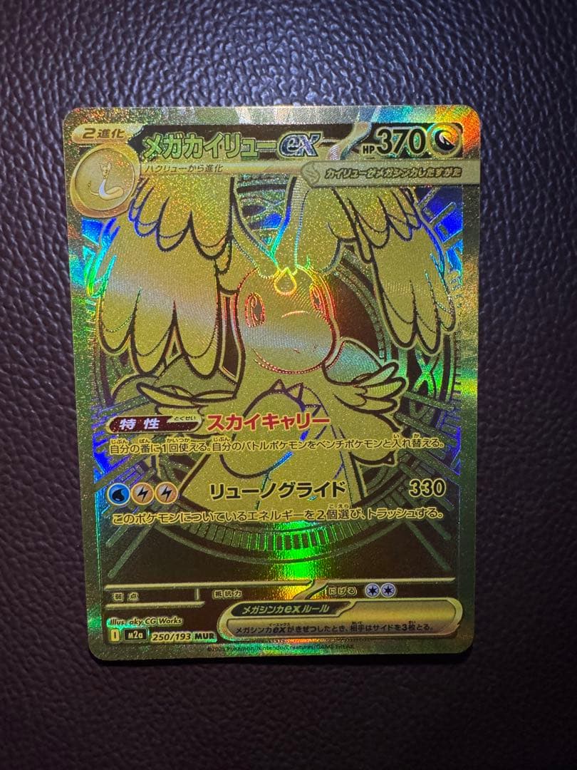 ★限定値下げ★【美品】メガカイリューex MUR