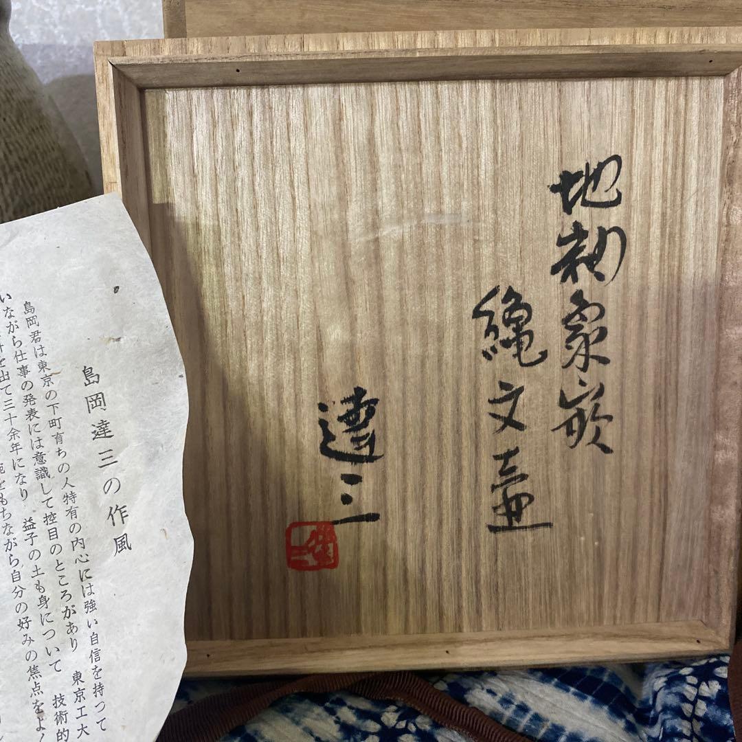 クリスマスセール　人間国宝　島岡達三　地釉象嵌縄文壺