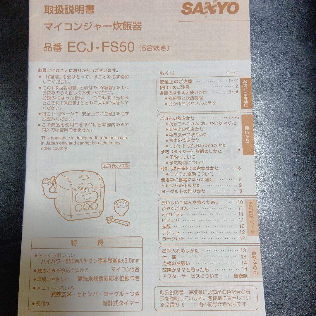 SANYO ECJ-FS50 炊飯器 5合炊き