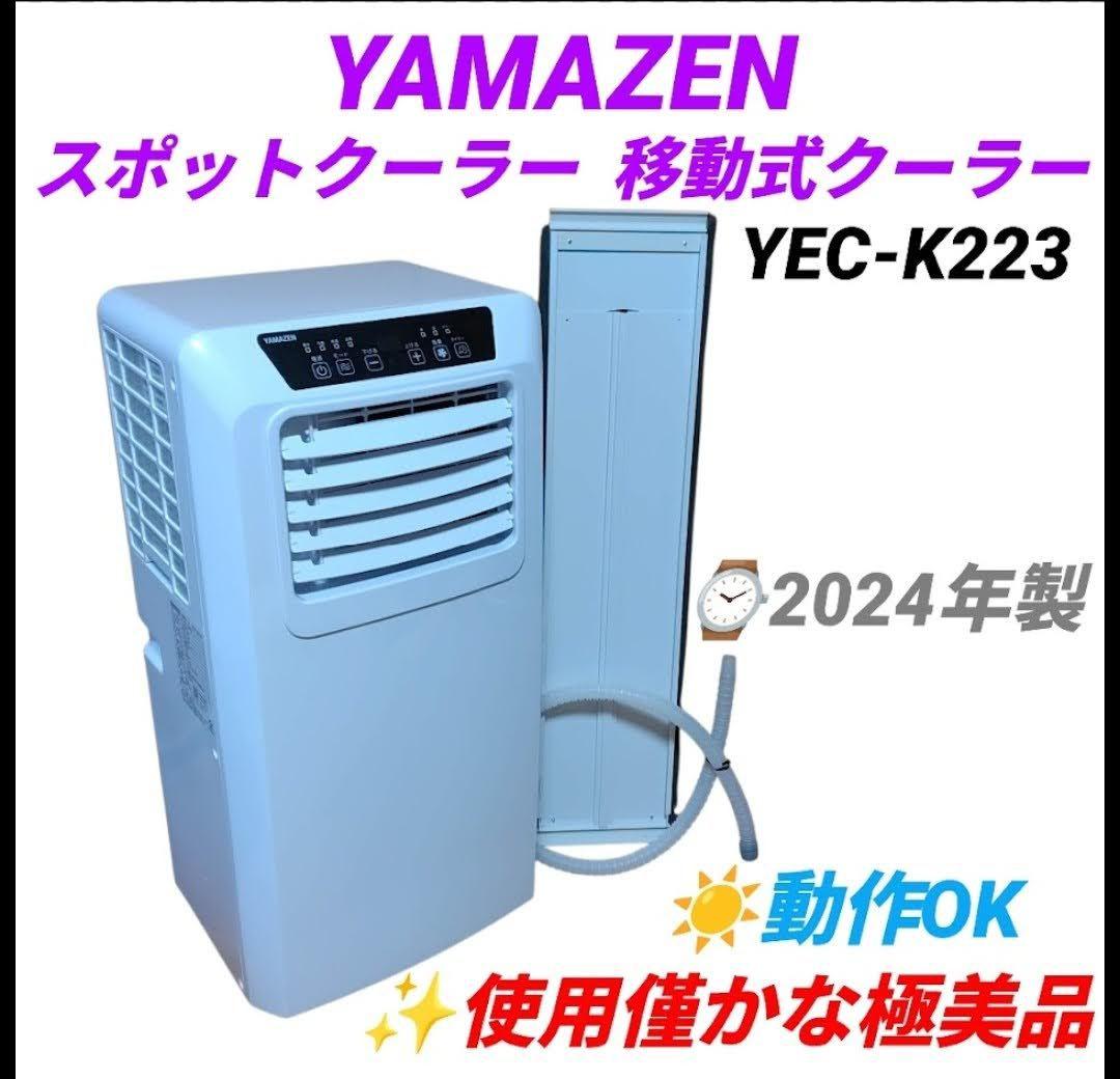 山善　スポットクーラー　移動式クーラー　エアコン 除湿 冷房　YEC-K223
