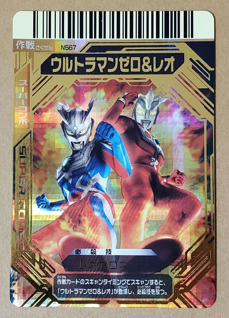 大怪獣バトル　カード　UR　N567　ウルトラマンゼロ&レオ