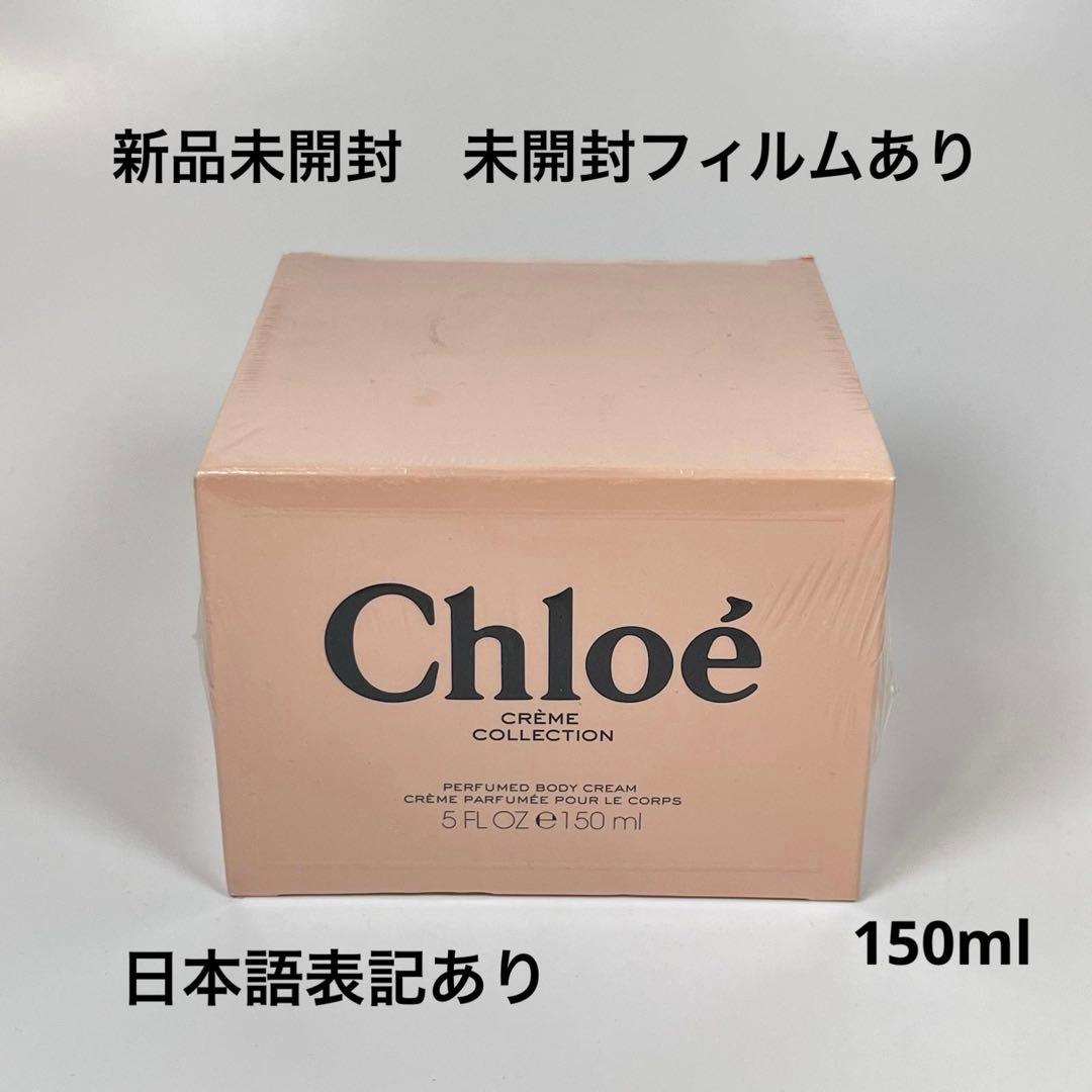 新品未開封　Chloe クロエ　CHL パフュームド　ボディクリーム　150ml