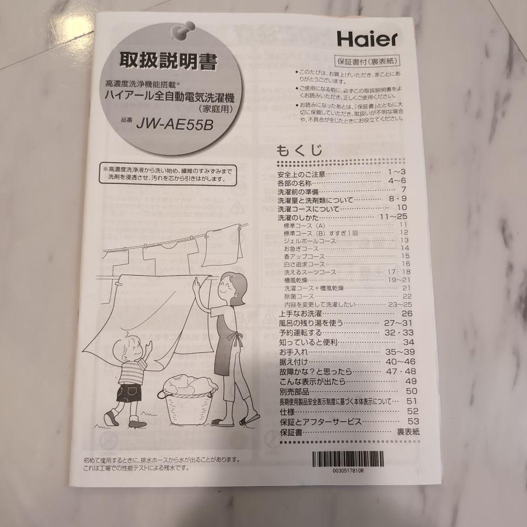 【美品】Haier ハイアール全自動洗濯機 JW-AE55B 5.5kg