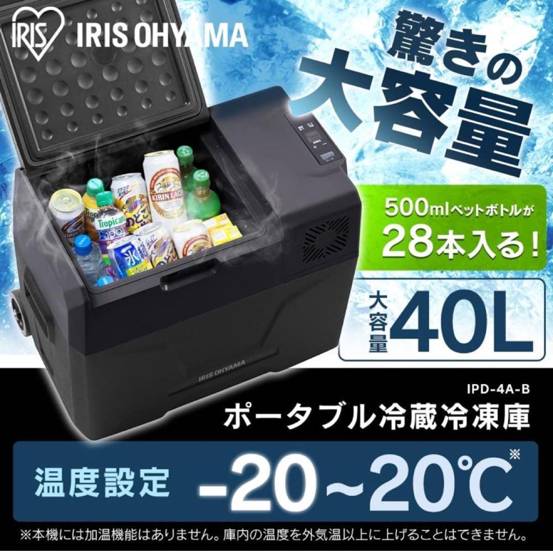 ポータブル冷蔵冷凍庫 IPD-4A-B 40L