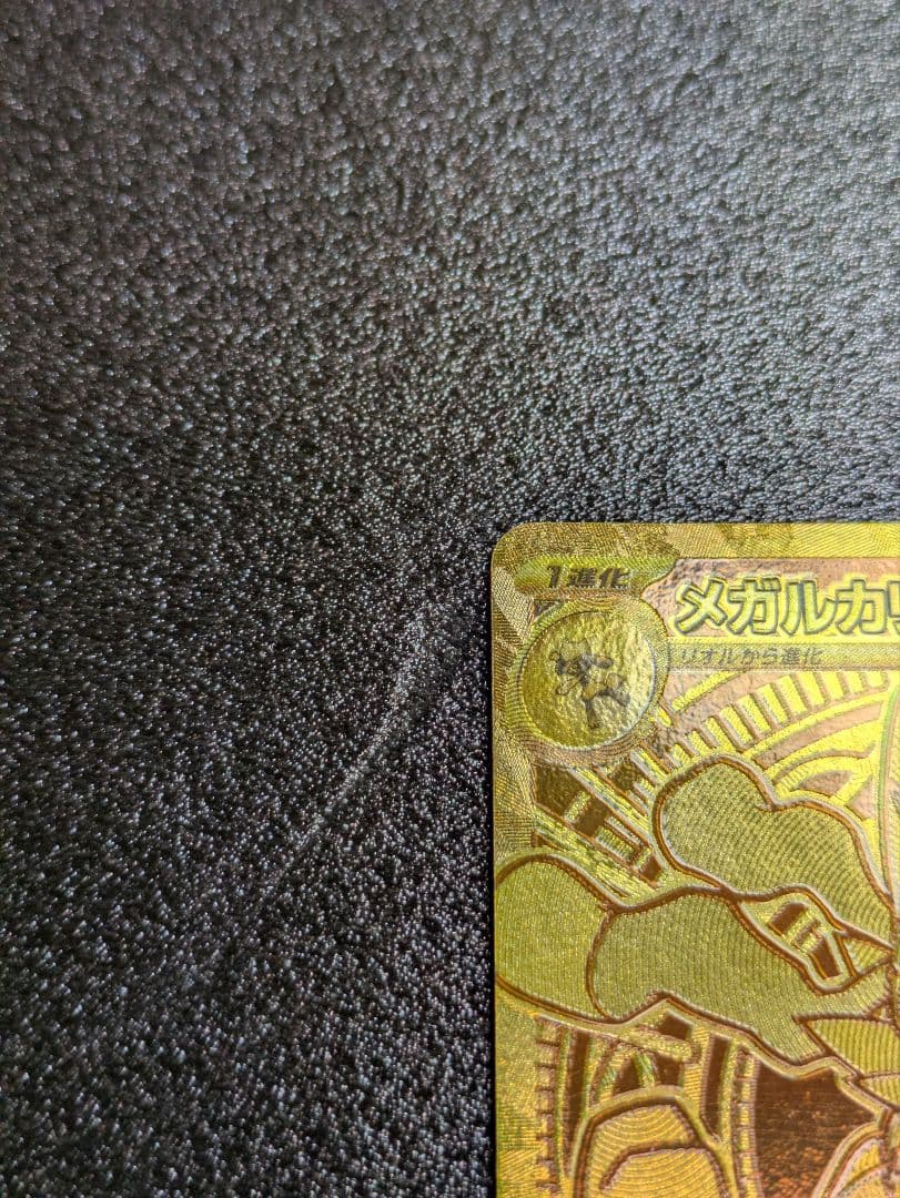 ポケカ／メガブレイブ／メガルカリオexMUR１枚(交換品／白かけあり)