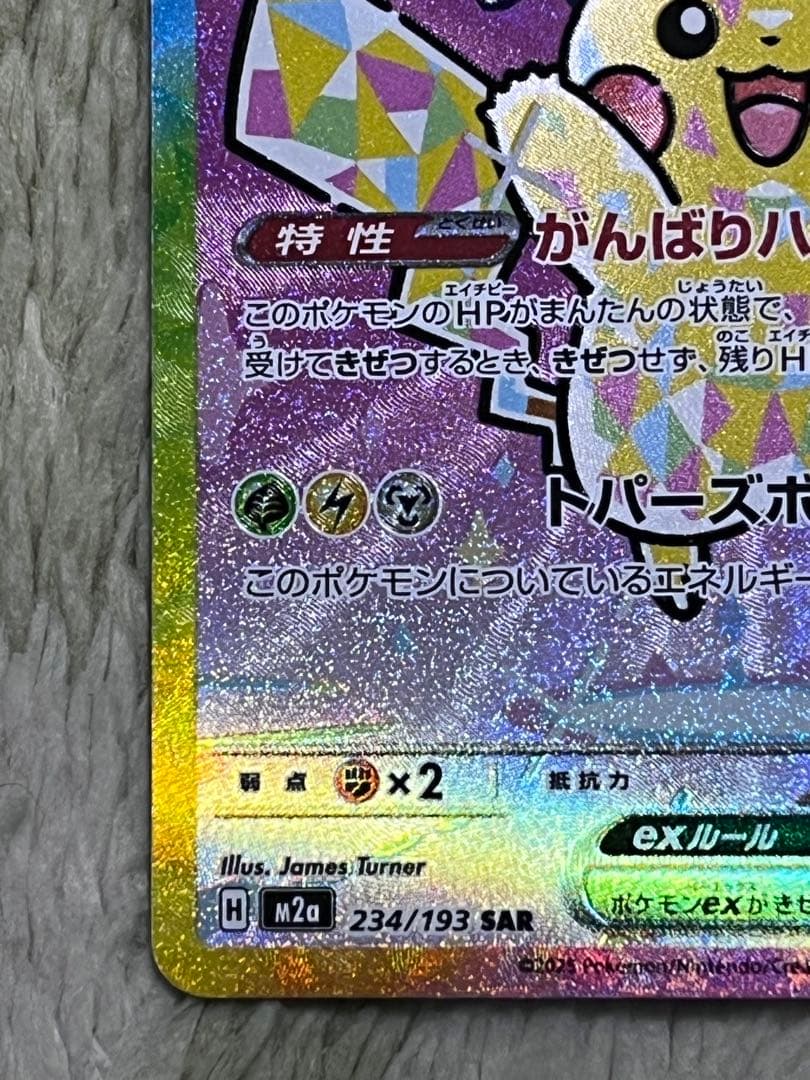 ネ*ス様 ピカチュウ EX SAR