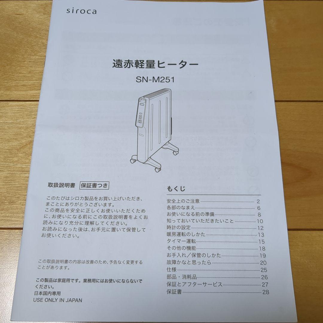 遠赤軽量ヒーター SN-M251 siroca