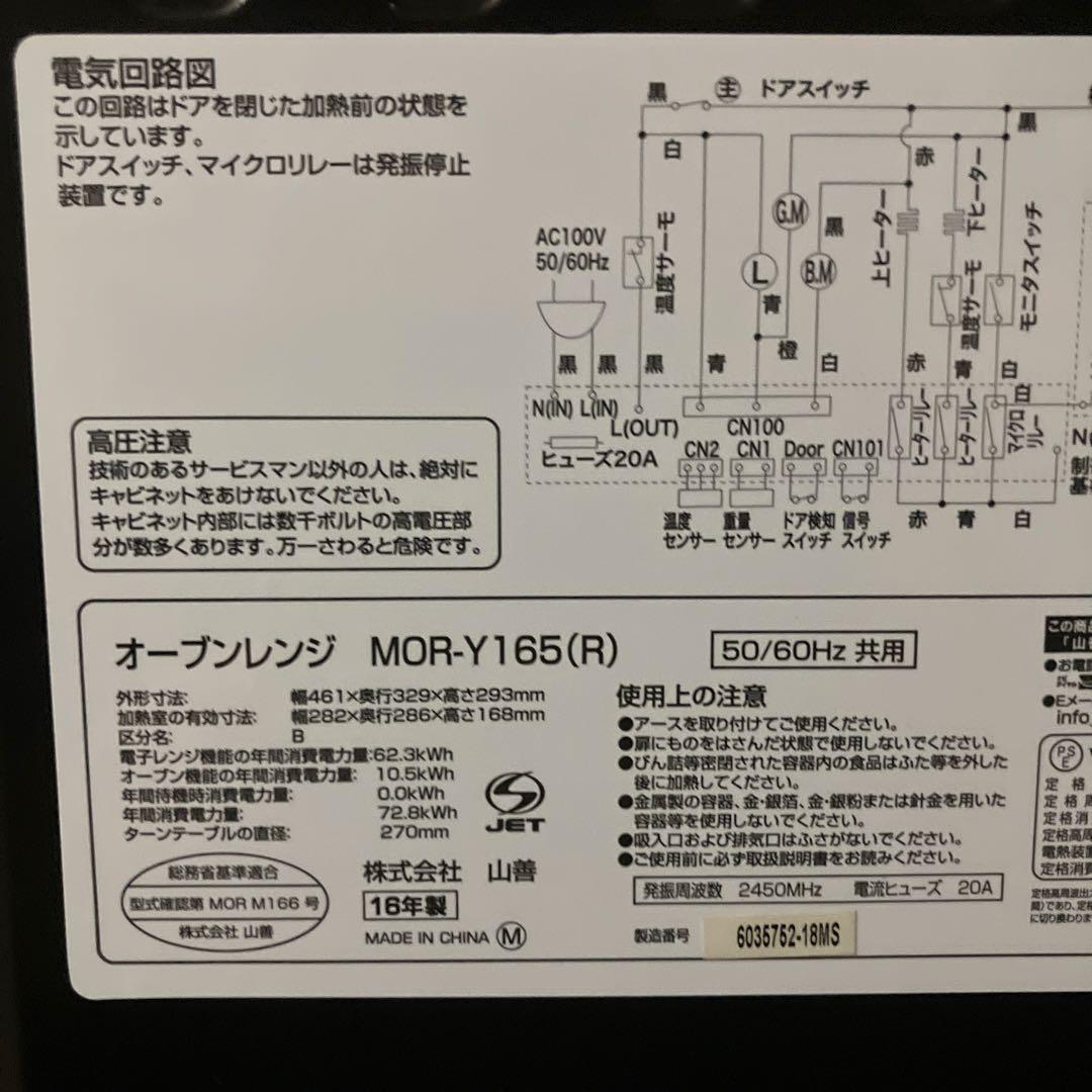 山善　オーブンレンジ MOR-Y165（R）　16年製　YAMAZEN 保証付き