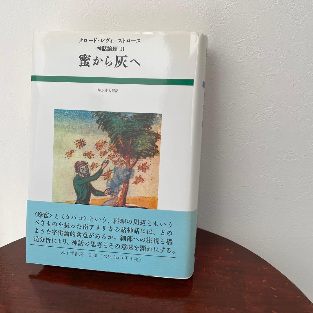 蜜から灰へ （神話論理 2）帯つき