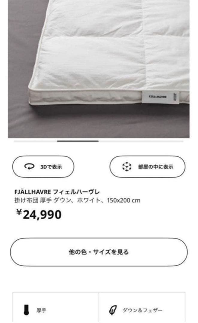 【mori】イケア 厚手掛け布団 ダウン&フェザー 150×200cm