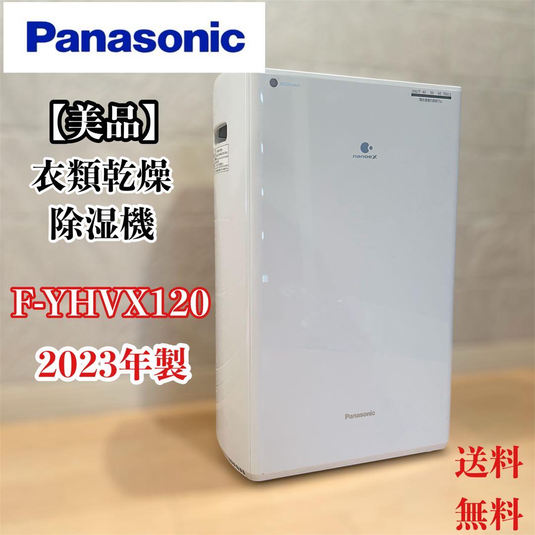 【美品】Panasonic 衣類乾燥除湿機 F-YHVX120 2023年製