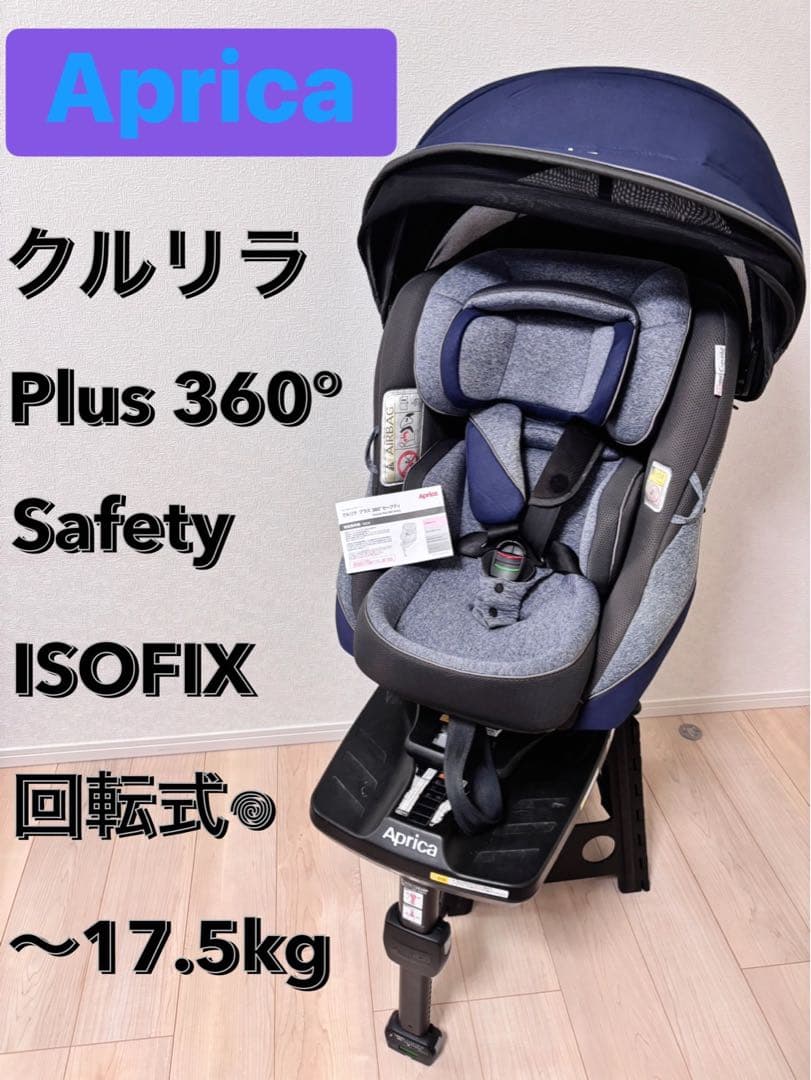 ※最終値下げ　美品　アップリカ　クルリラプラス 360°セーフティ　ISOFIX