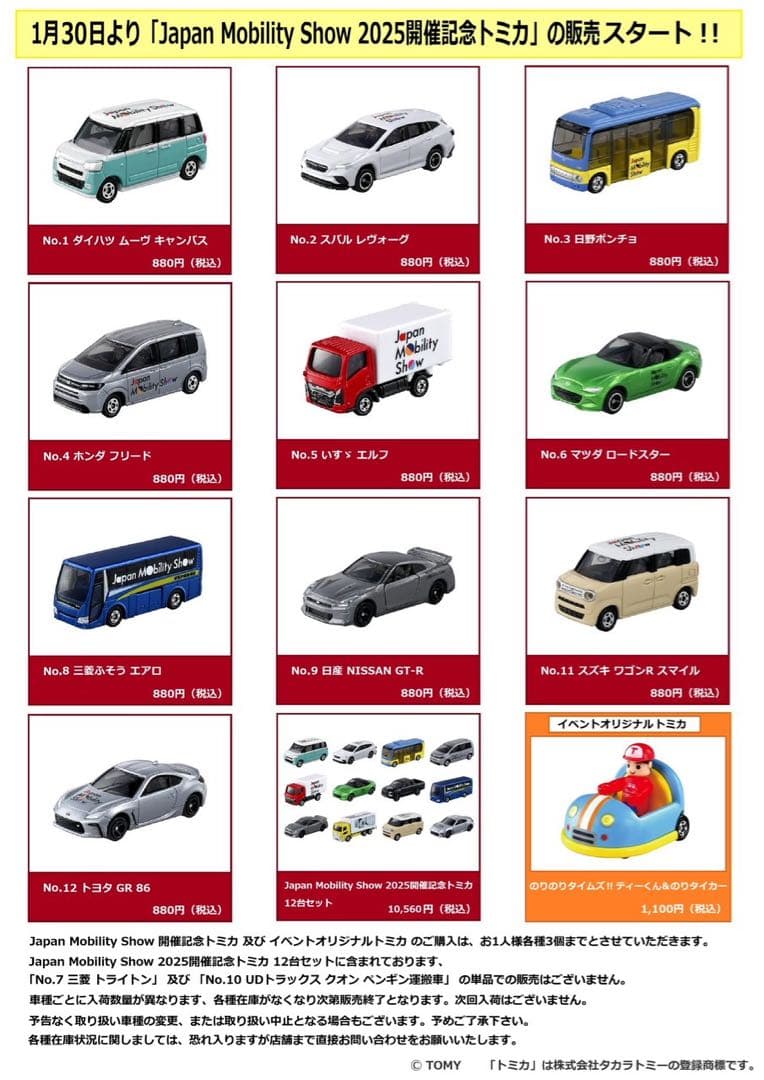 トミカ ジャパンモビリティショー 2025
