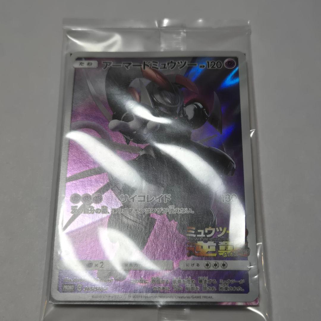アーマードミュウツープロモ 2枚セット ミュウツーの逆襲