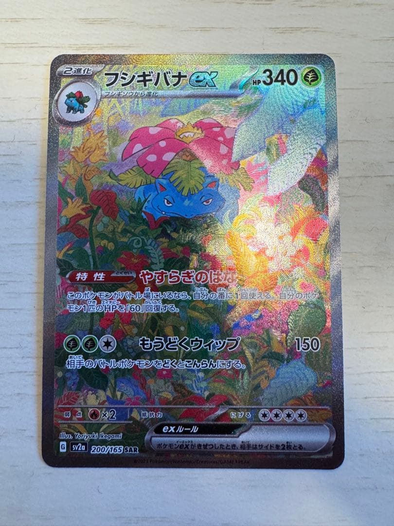 【早い者勝ち】フシギバナex SAR SV2a ポケモンカード151