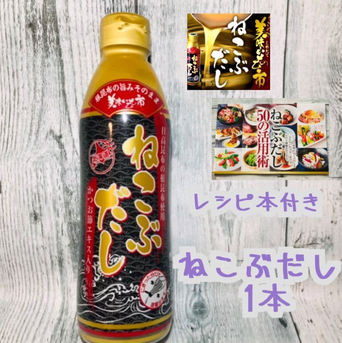 とれたて！美味いもの市 ねこぶだし450ml×1 本　レシピ本付き