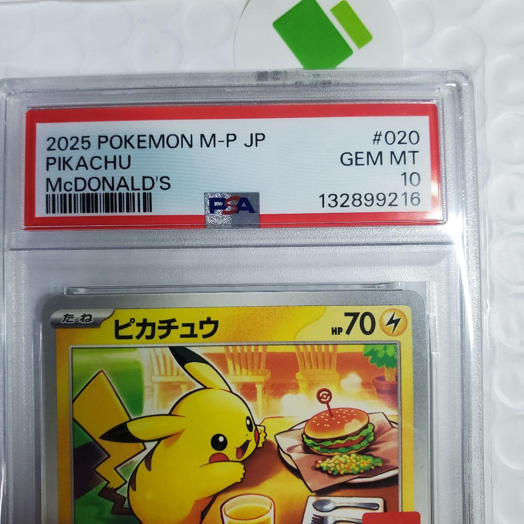 PSA10 マクドナルド 2025 ピカチュウ　POKEMON M-P JP