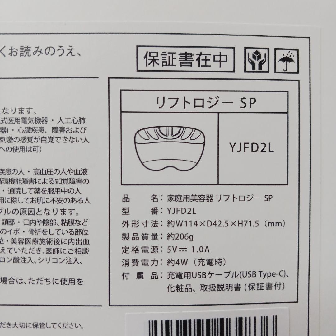 YAMAN ヤーマン 美顔器 リフトロジー SP