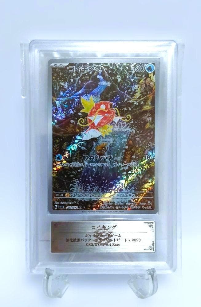 ARS10【鑑定品】コイキング AR sv1a 080/073