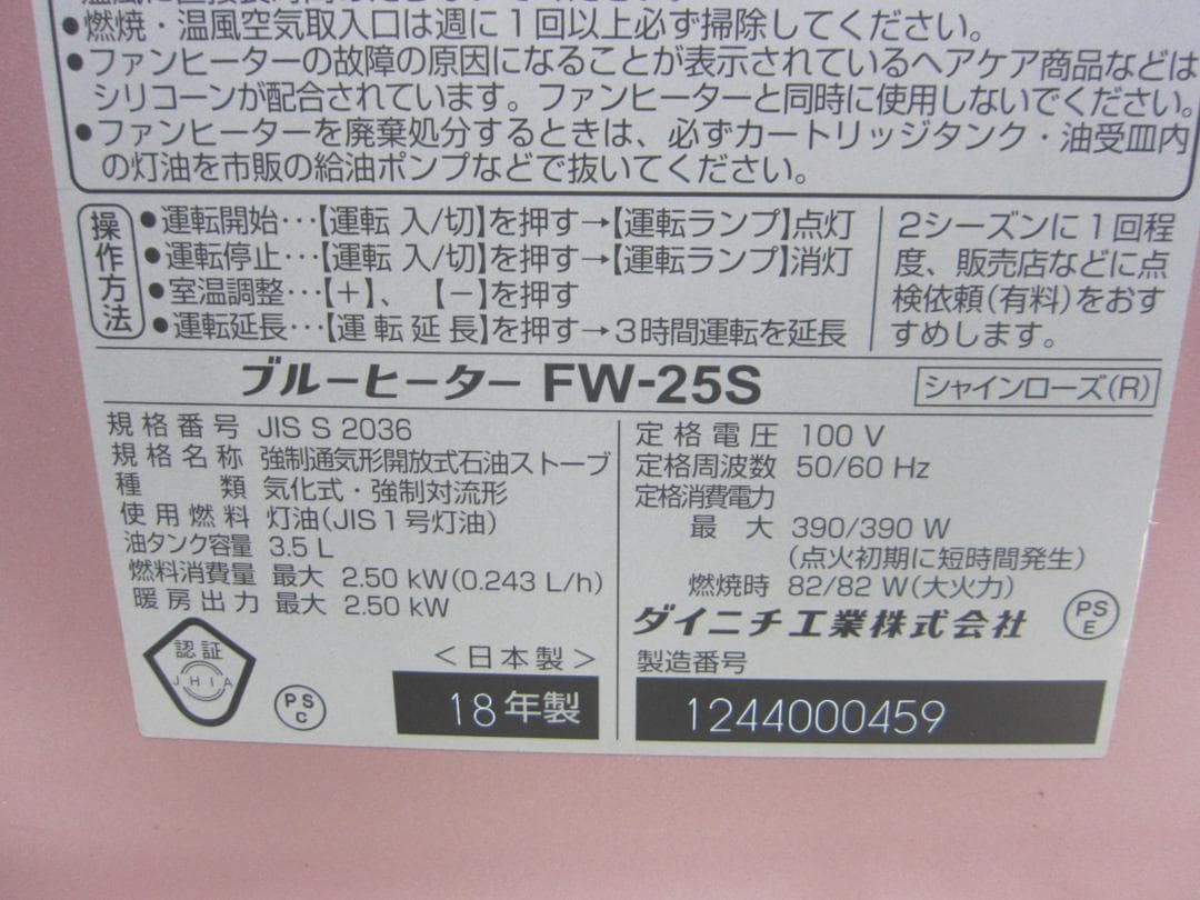 【S9607】整備済 石油ファンヒーター ダイニチ FW-25S