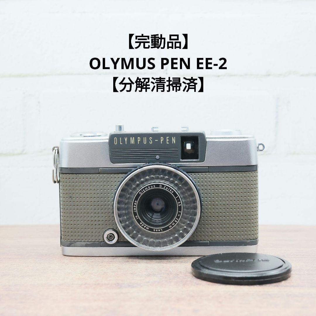 【完動品】OLYMUS PEN EE-2 【分解清掃済】