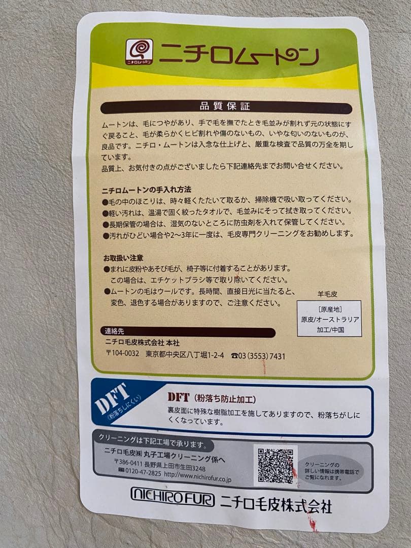 ニチロムートン　オーストラリア産　未使用品