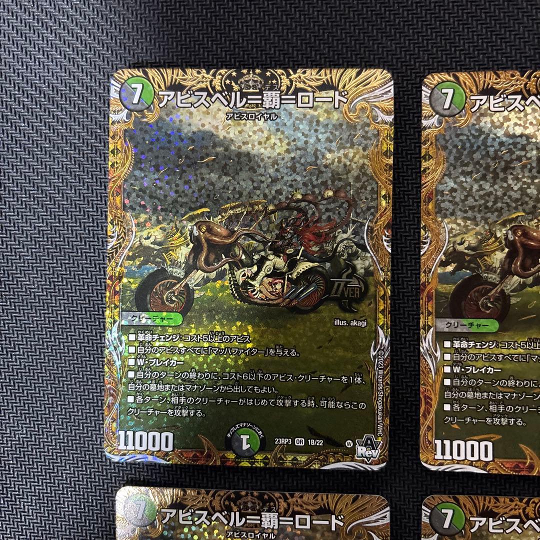 アビスベル＝覇＝ロード　シクＢ版４枚セット