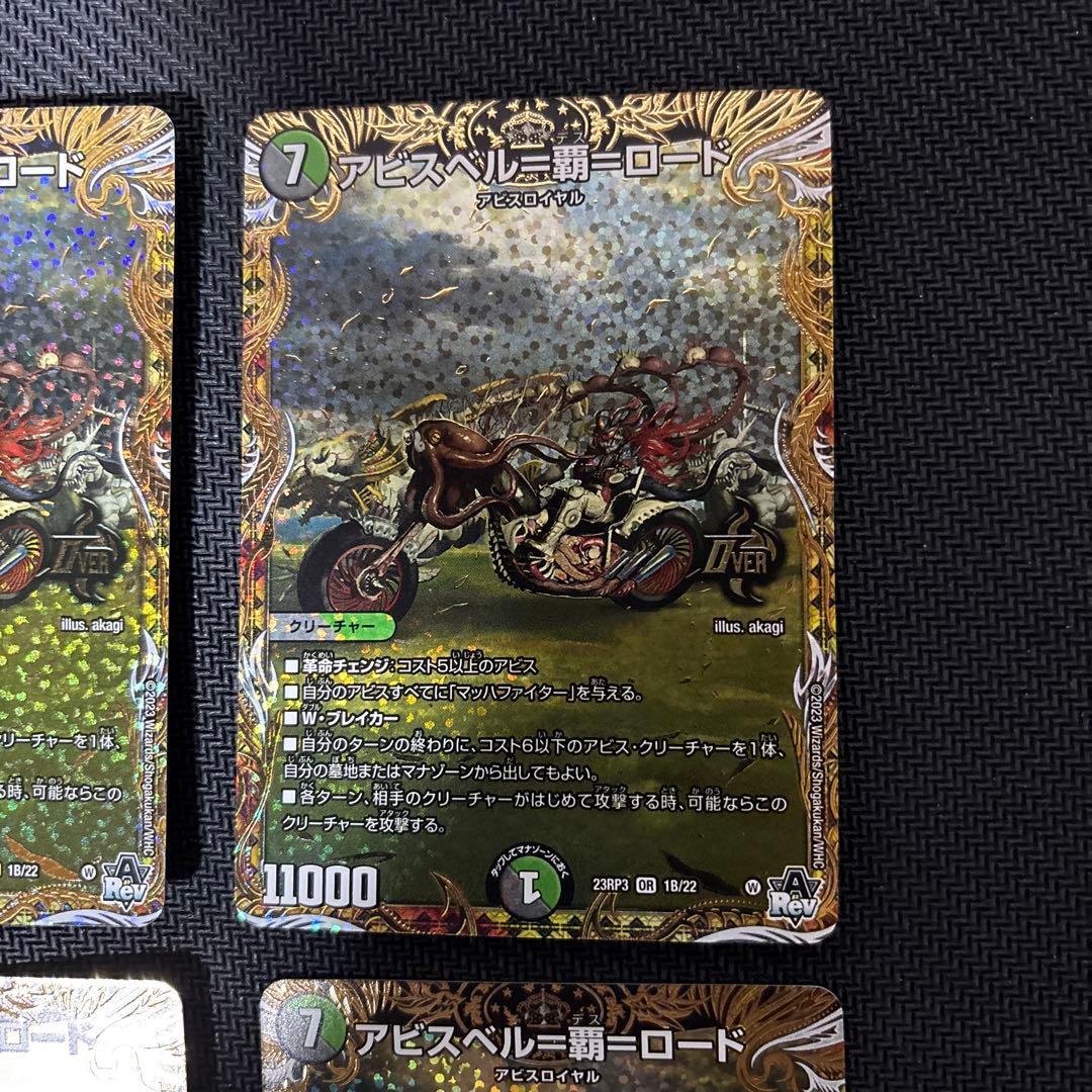 アビスベル＝覇＝ロード　シクＢ版４枚セット