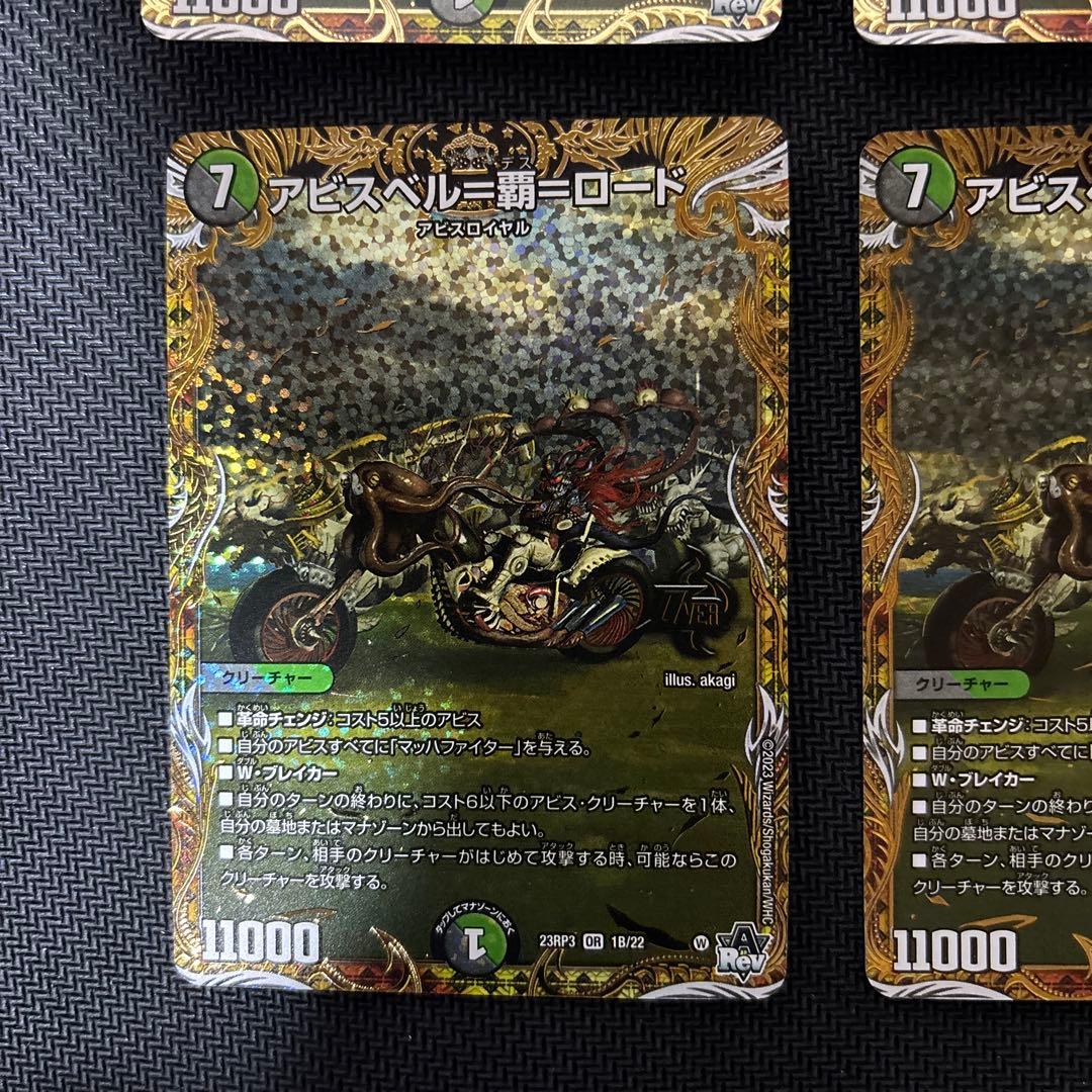 アビスベル＝覇＝ロード　シクＢ版４枚セット