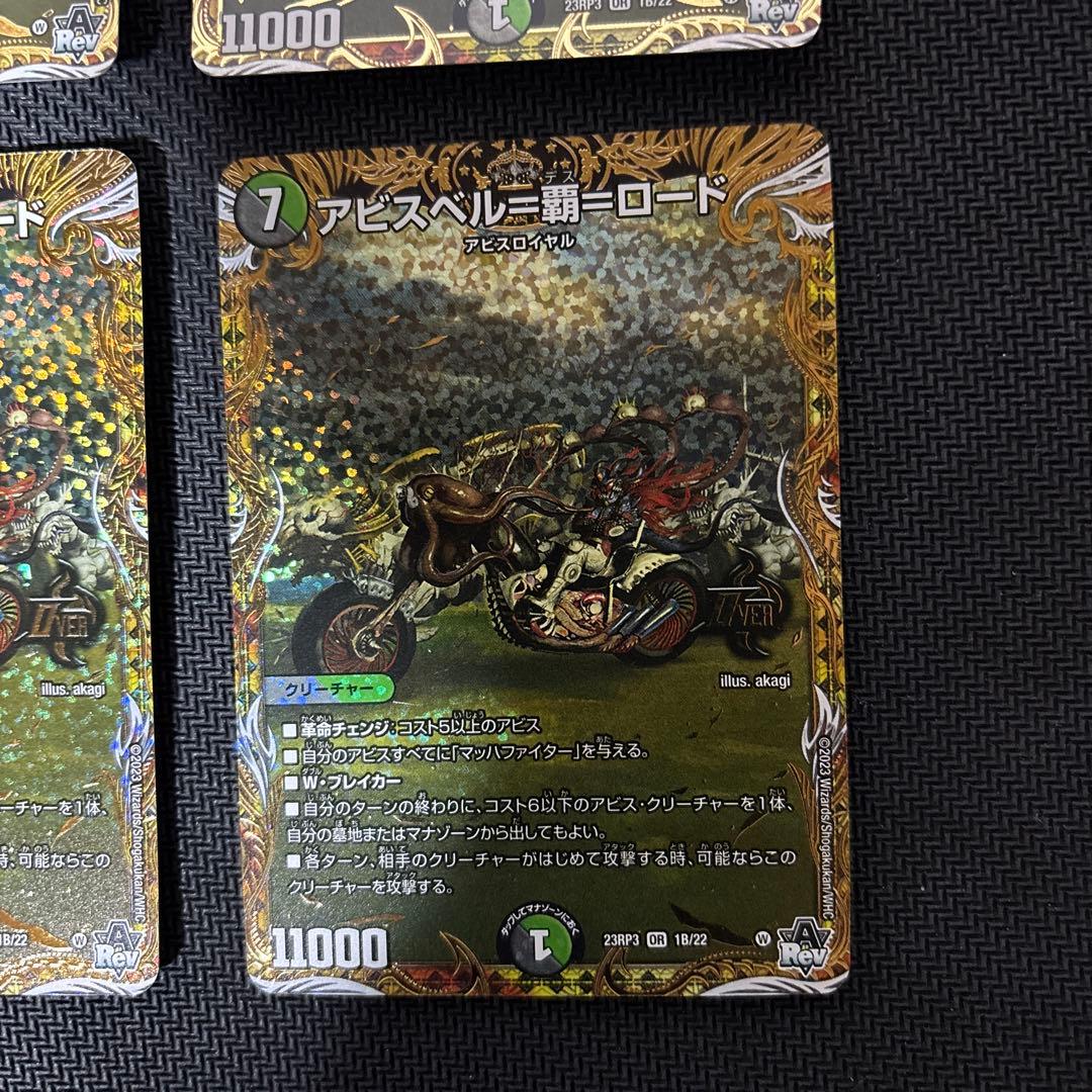 アビスベル＝覇＝ロード　シクＢ版４枚セット