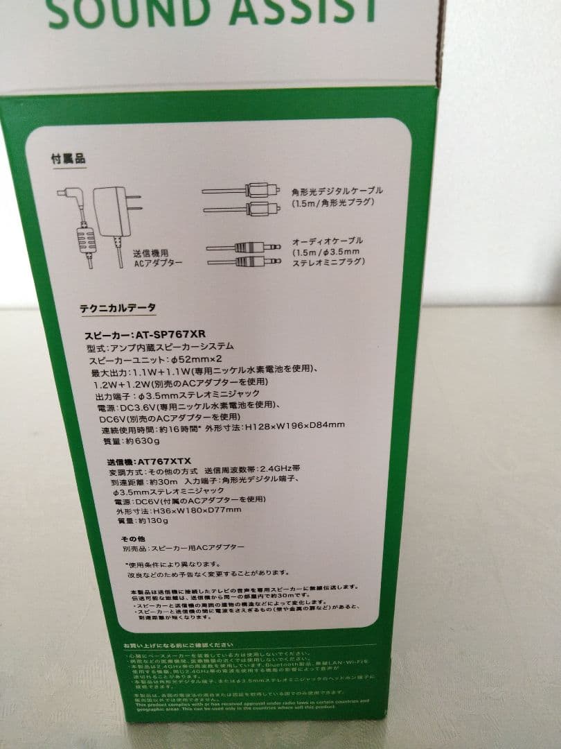 オーディオテクニカ デジタルワイヤレススピーカー　 AT-SP767XTV