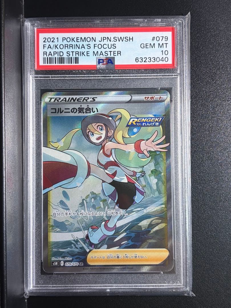 ポケモンカード コルニの気合い SR PSA10 コルニ ポケカ 連撃マスター