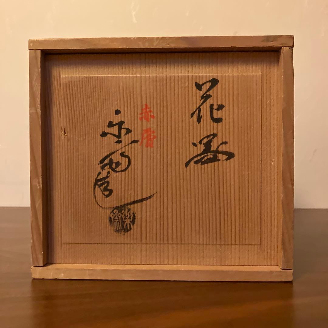 赤膚焼尾西楽斎作　花器