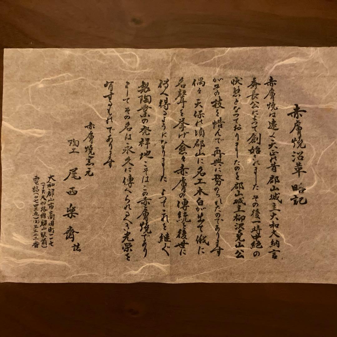 赤膚焼尾西楽斎作　花器