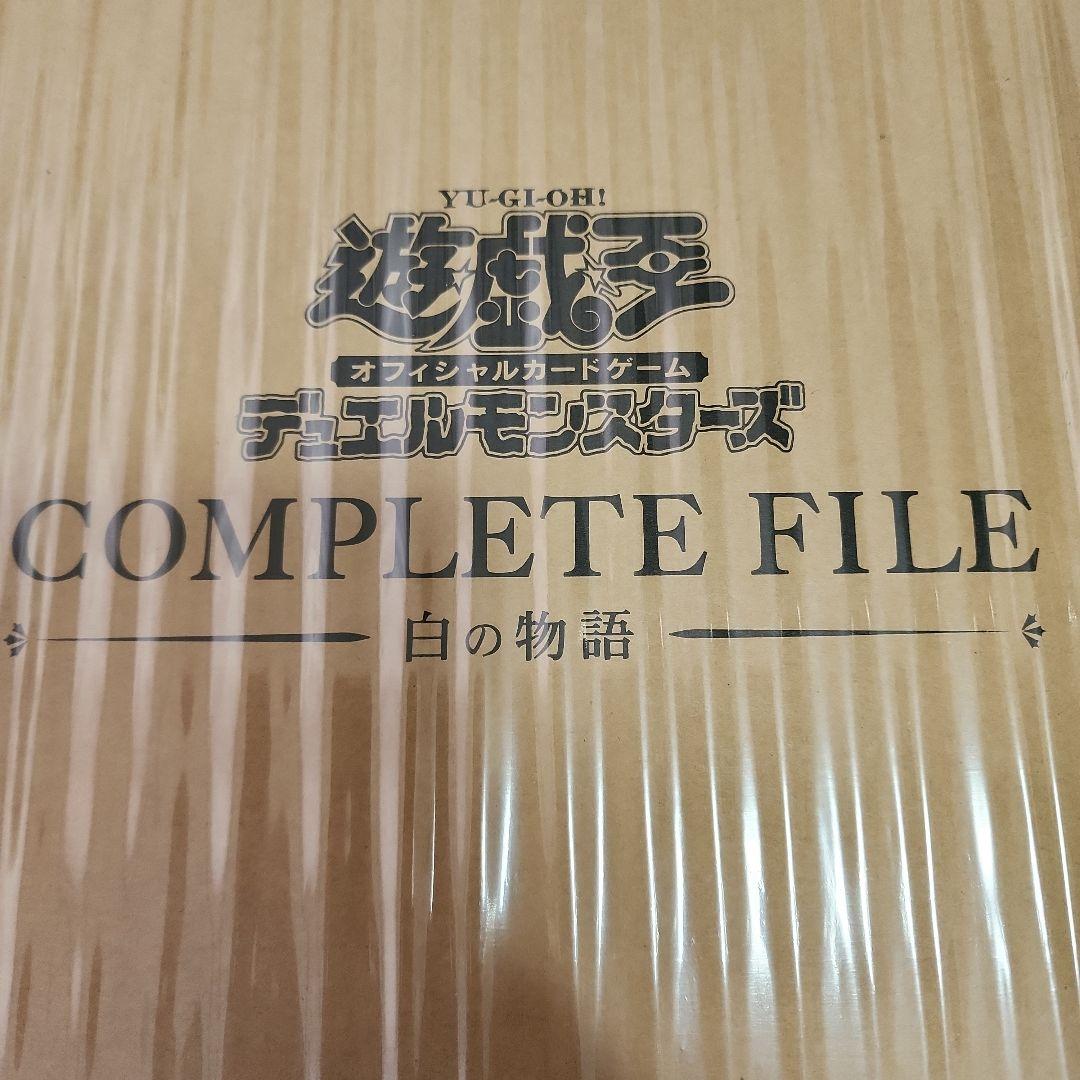 【未開封】遊戯王 COMPLETE FILE 白の物語 25周年記念