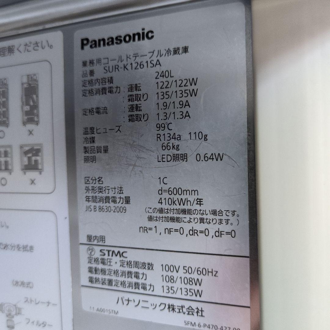 パナソニック　コールドテーブル　台下冷蔵庫　業務用冷蔵庫　厨房　作業台