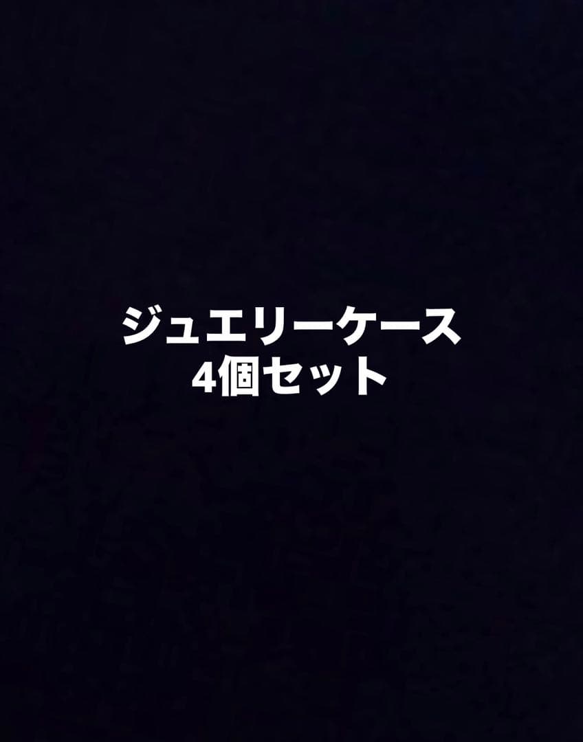 Dior ジュエリーケース 4個セット