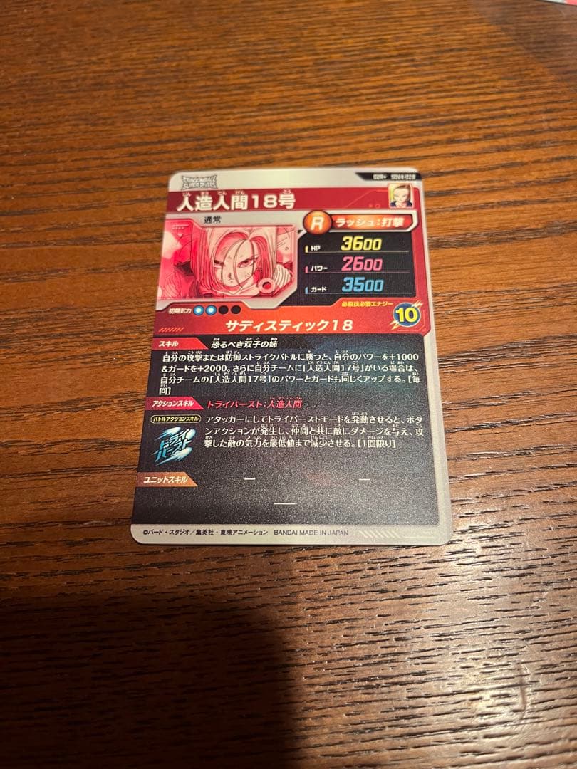 ドラゴンボールダイバーズGDR SDV4-028人造人間18号パラレル