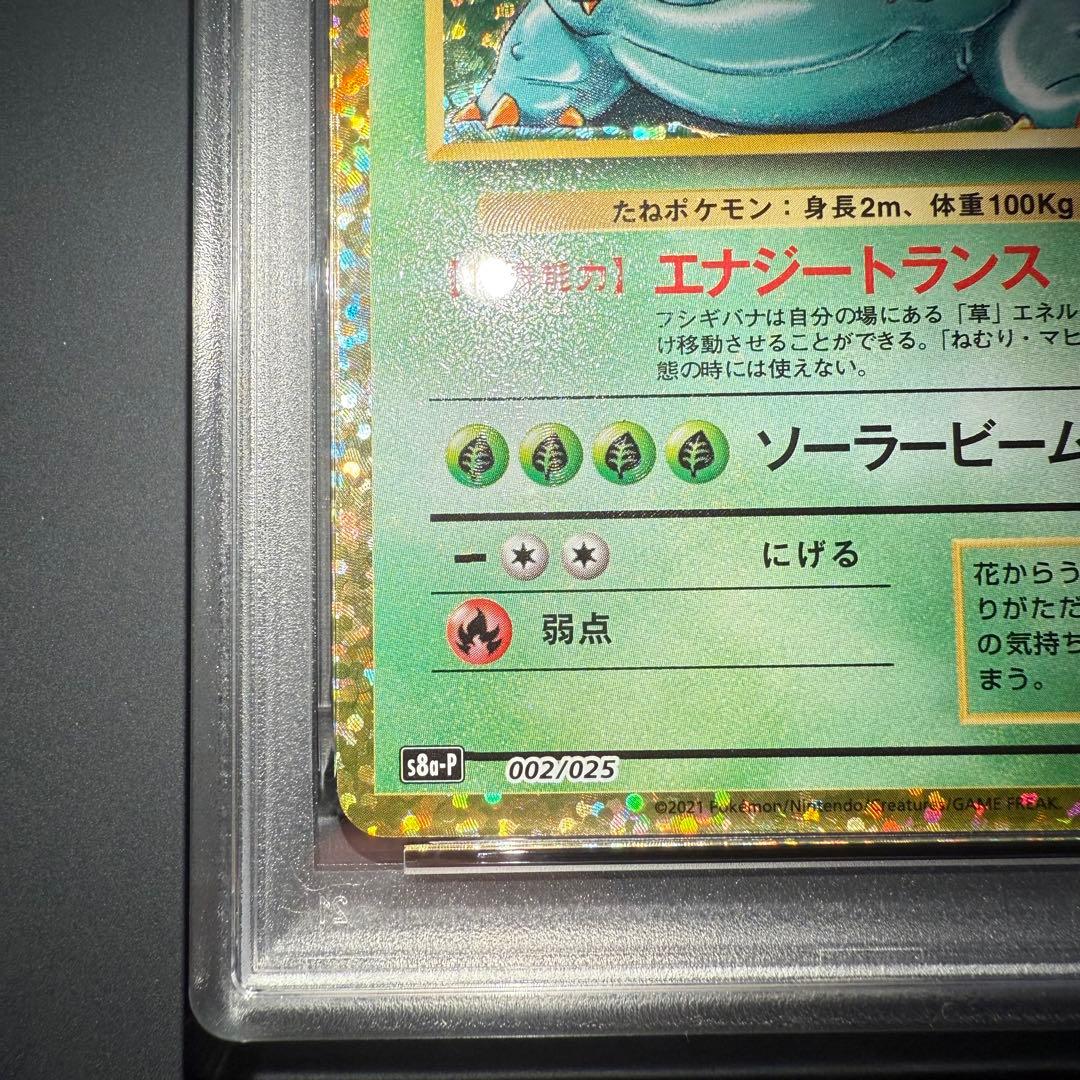PSA10 フシギバナ プロモ 25th ANNIVERSARY edition
