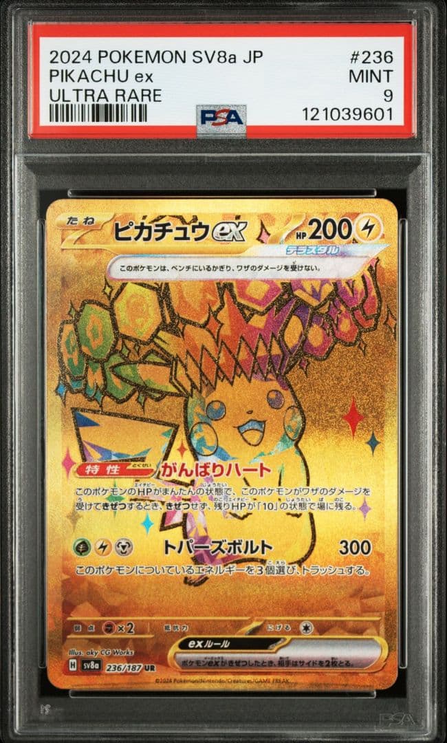 2024 ピカチュウ ex ウルトラレア MINT PSA 9