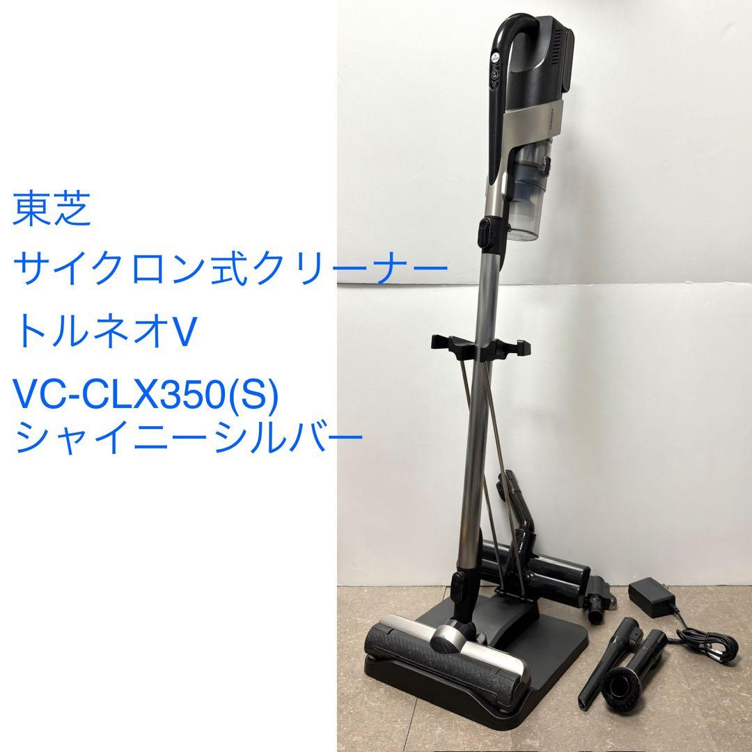 東芝◇コードレスクリーナー トルネオV◇シャイニーシルバー