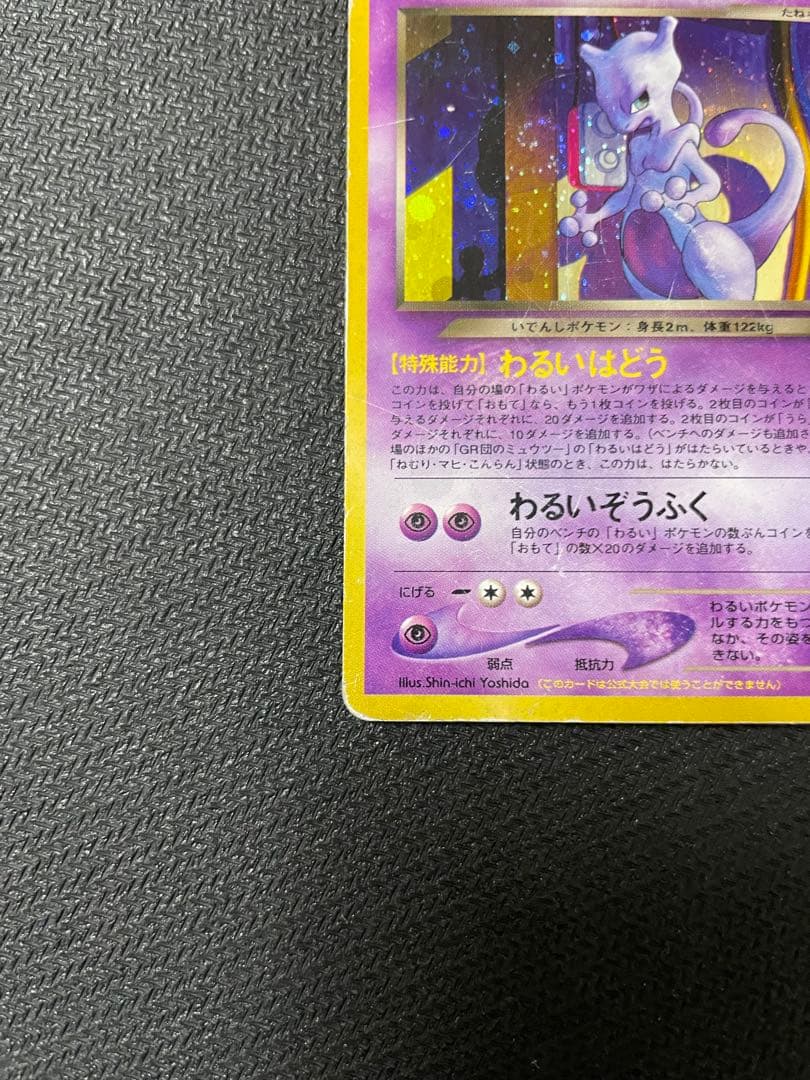 GR団のミュウツー_「ポケモンカードGB2 GR団参上！」 おまけカード PR…