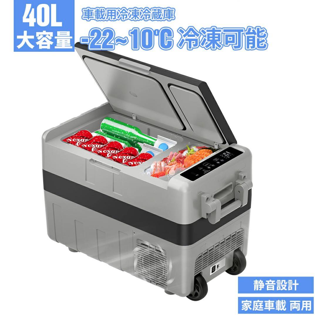 y136 車載冷蔵庫40L 2室-20℃～10℃USB給電可12V24V車に対応