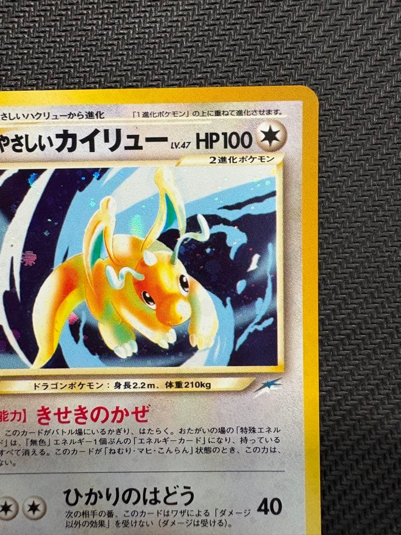 【旧裏】やさしいカイリュー ★ 拡張パック第4弾 闇、そして光へ…