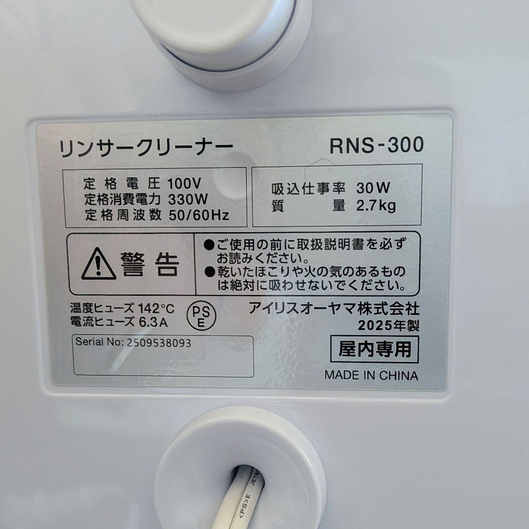 ⭐︎未使用⭐︎ アイリスオーヤマリンサークリーナー RNS-300　2025年製