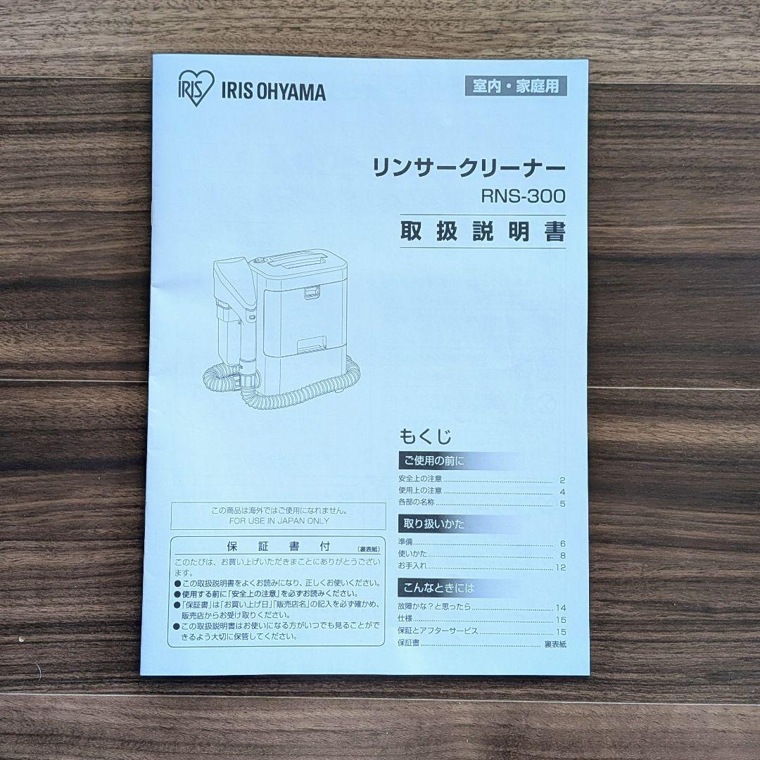 ⭐︎未使用⭐︎ アイリスオーヤマリンサークリーナー RNS-300　2025年製