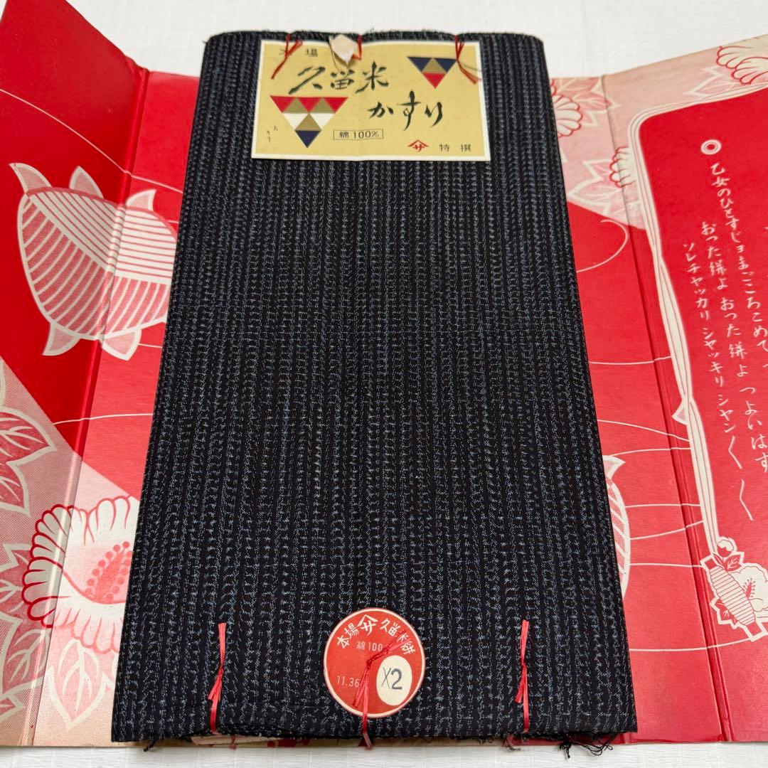 木綿 反物 本場久留米絣 正藍染 書生絣柄 2反分