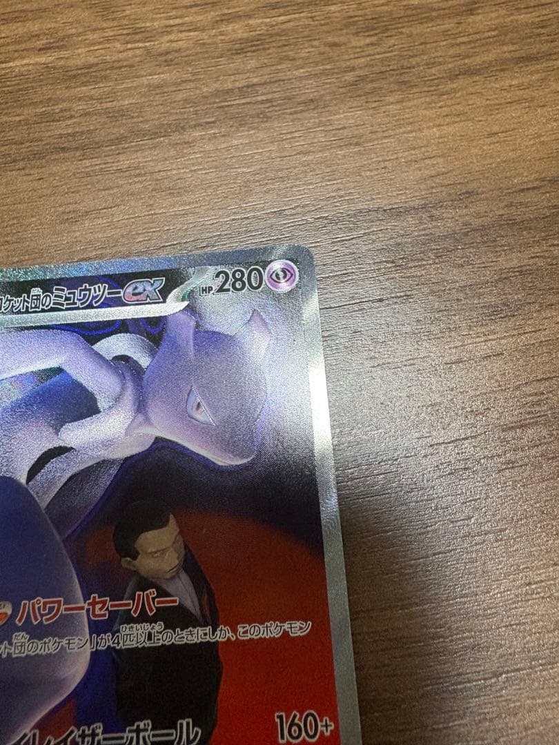 1*r様 ロケット団のミュウツーex sar