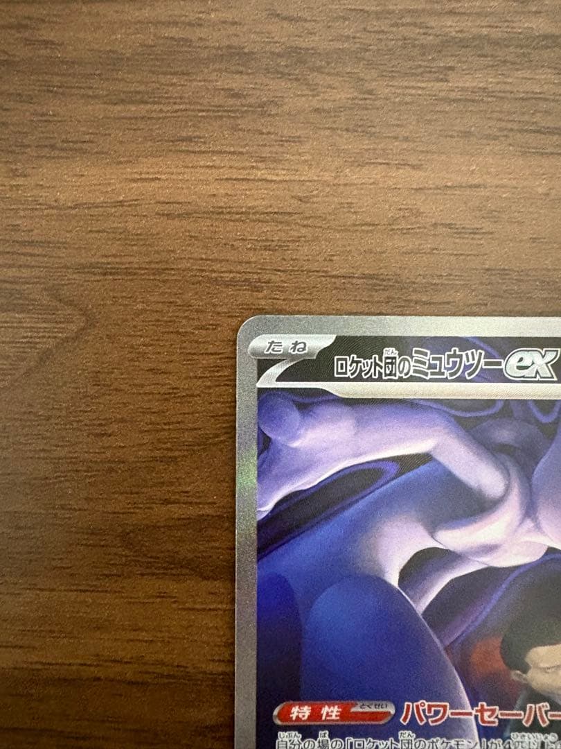 1*r様 ロケット団のミュウツーex sar